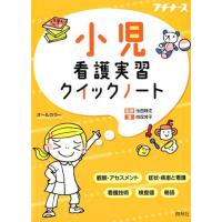 四俣芳子 小児看護実習クイックノート プチナース Book | タワーレコード Yahoo!店