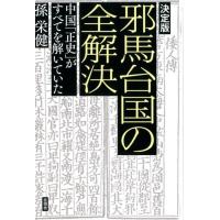 孫栄健 邪馬台国の全解決 決定版 中国「正史」がすべてを解いていた Book | タワーレコード Yahoo!店