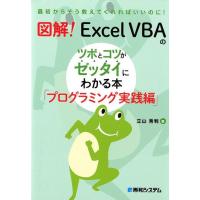 立山秀利 図解!Excel VBAのツボとコツがゼッタイにわかる本 プ 最初からそう教えてくれればいいのに! Book | タワーレコード Yahoo!店