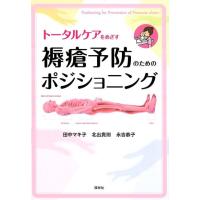 田中マキ子 トータルケアをめざす褥瘡予防のためのポジショニング Book | タワーレコード Yahoo!店