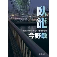 今野敏 臥龍 横浜みなとみらい署暴対係 徳間文庫 こ 6-36 Book | タワーレコード Yahoo!店