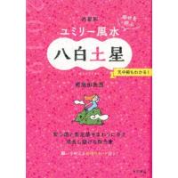 直居由美里 九星別ユミリー風水 八白土星 2019 幸せを呼ぶ Book | タワーレコード Yahoo!店