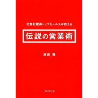 津田晃 元野村證券トップセールスが教える伝説の営業術 Book | タワーレコード Yahoo!店