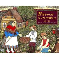 アニタ・ローベル かあちゃんのジャガイモばたけ 評論社の児童図書館・絵本の部屋 Book | タワーレコード Yahoo!店