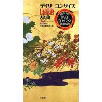 佐竹秀雄 デイリーコンサイス国語辞典 第6版 Book | タワーレコード Yahoo!店
