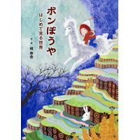 橘春香 ボンぼうや はじめて見る世界 Book | タワーレコード Yahoo!店