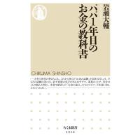 岩瀬大輔 パパ1年目のお金の教科書 ちくま新書 1312 Book | タワーレコード Yahoo!店