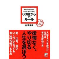 古川裕倫 あたりまえだけどなかなかできない60歳からのルール Book | タワーレコード Yahoo!店