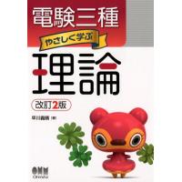 早川義晴 電験三種やさしく学ぶ理論 改訂2版 Book | タワーレコード Yahoo!店