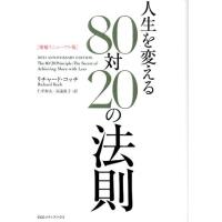 リチャード・コッチ 人生を変える80対20の法則 増補リニューアル版 Book | タワーレコード Yahoo!店