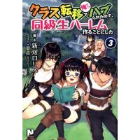 新双ロリス クラス転移で俺だけハブられたので、同級生ハーレム作ることにし ノクスノベルス Book | タワーレコード Yahoo!店