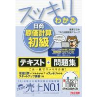 滝澤ななみ スッキリわかる日商原価計算初級 スッキリわかるシリーズ Book | タワーレコード Yahoo!店