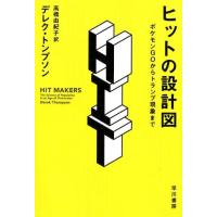 デレク・トンプソン ヒットの設計図 ポケモンGOからトランプ現象まで Book | タワーレコード Yahoo!店
