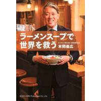 本間義広 ラーメンスープで世界を救う Book | タワーレコード Yahoo!店