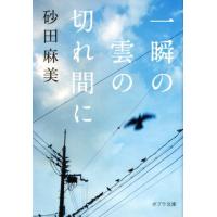 砂田麻美 一瞬の雲の切れ間に ポプラ文庫 す 1-1 Book | タワーレコード Yahoo!店