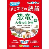 宮崎彰嗣 はじめての読解小学校低・中学年 恐竜・大昔の生き物編 5分間 Book | タワーレコード Yahoo!店