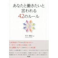 天川勝志 あなたと働きたいと言われる42のルール Book | タワーレコード Yahoo!店