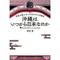 仲村覚 沖縄はいつから日本なのか 学校が教えない日本の中の沖縄史 Book | タワーレコード Yahoo!店