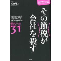 松波竜太 その節税が会社を殺す お金に強い社長がコッソリやってる節税&amp;資金繰りの裏ルール31 Book | タワーレコード Yahoo!店