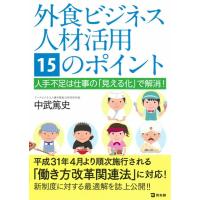 中武篤史 外食ビジネス人材活用15のポイント 人手不足は仕事の「見える化」で解消! Book | タワーレコード Yahoo!店