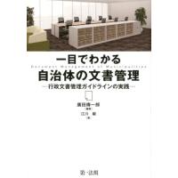 廣田傳一郎 一目でわかる自治体の文書管理 行政文書管理ガイドラインの実践 Book | タワーレコード Yahoo!店