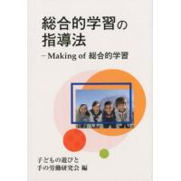 子どもの遊びと手の労働研究会 総合的学習の指導法 Making of総合的学習 Book | タワーレコード Yahoo!店