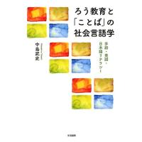 中島武史 ろう教育と「ことば」の社会言語学 手話・英語・日本語リテラシー Book | タワーレコード Yahoo!店