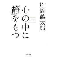 片岡鶴太郎 心の中に「静」をもつ Book | タワーレコード Yahoo!店