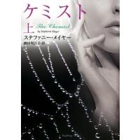 ステファニー・メイヤー ケミスト 上 ラズベリーブックス メ 1-1 Book | タワーレコード Yahoo!店