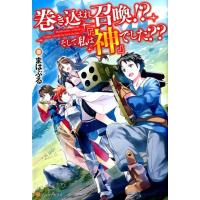 まはぷる 巻き込まれ召喚!?そして私は「神」でした?? Book | タワーレコード Yahoo!店