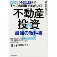 鈴木宏史 初心者から経験者まですべての段階で差がつく!不動産投資最強の 投資家100人に聞いた!不動産投資をはじめる前 Book | タワーレコード Yahoo!店