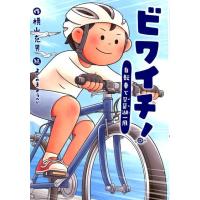 横山充男 ビワイチ! 自転車で琵琶湖一周 文研じゅべにーる Book | タワーレコード Yahoo!店