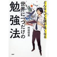 坪田信貴 どんな人でも頭が良くなる世界に一つだけの勉強法 Book | タワーレコード Yahoo!店