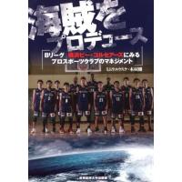 ミムラ ユウスケ 海賊をプロデュース Bリーグ横浜ビー・コルセアーズにみるプロスポーツクラブのマネジメント Book | タワーレコード Yahoo!店