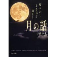 寺薗淳也 夜ふかしするほど面白い「月の話」 PHP文庫 て 13-1 Book | タワーレコード Yahoo!店