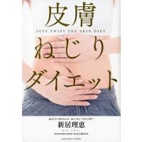 新居理恵 皮膚ねじりダイエット Book | タワーレコード Yahoo!店