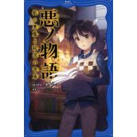 mothy_悪ノP 悪ノ物語 紙の悪魔と秘密の書庫 PHPジュニアノベル も 1-1 Book | タワーレコード Yahoo!店