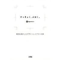 ingectar-e けっきょく、よはく。 余白を活かしたデザインレイアウトの本 Book | タワーレコード Yahoo!店