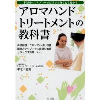 木之下惠美 アロマハンドトリートメントの教科書 手と腕へのアプローチだけで全身も心も癒やす 血流回復/こり・こわば Book | タワーレコード Yahoo!店