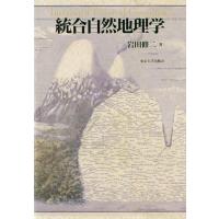 岩田修二 統合自然地理学 Book | タワーレコード Yahoo!店