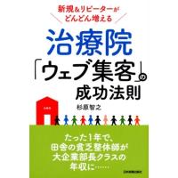 杉原智之 治療院「ウェブ集客」の成功法則 新規&amp;リピーターがどんどん増える Book | タワーレコード Yahoo!店