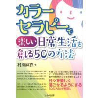 村瀬麻衣 カラーセラピーで楽しい日常生活を創る50の方法 Book | タワーレコード Yahoo!店