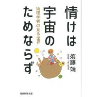 須藤靖 情けは宇宙のためならず 物理学者の見る世界 Book | タワーレコード Yahoo!店