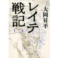 大岡昇平 レイテ戦記 2 中公文庫 お 2-14 Book | タワーレコード Yahoo!店