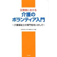 日本介護福祉士会 災害時における介護のボランティア入門 介護福祉士の専門性をいかして Book | タワーレコード Yahoo!店