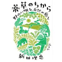 新田理恵 薬草のちから 野山に眠る、自然の癒し Book | タワーレコード Yahoo!店