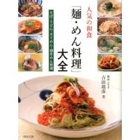 吉田靖彦 人気の和食「麺・めん料理」大全 そば・うどん・そうめん・創作めん料理 Book | タワーレコード Yahoo!店