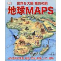 竹花秀春 地球MAPS 世界6大陸発見の旅 Book | タワーレコード Yahoo!店