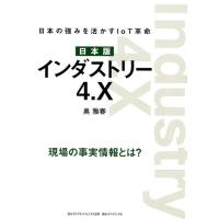 奥雅春 インダストリー4.X 日本版 日本の強みを活かすIoT革命 現場の事実情報とは? Book | タワーレコード Yahoo!店