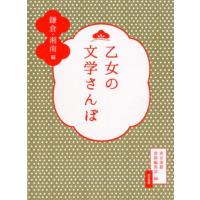 東京書籍書籍編集部 乙女の文学さんぽ 鎌倉・湘南編 Book | タワーレコード Yahoo!店